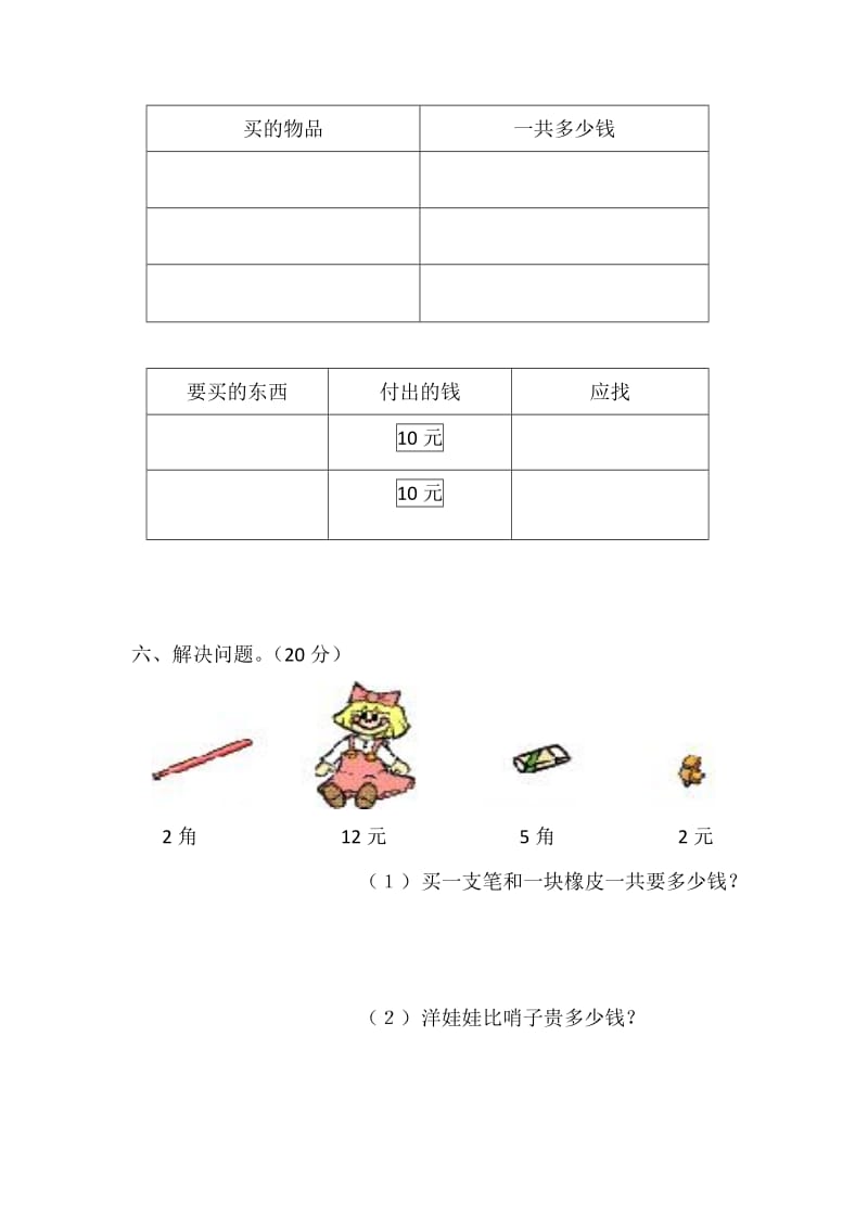 2019年一年级数学下册 第5单元认识人民币测试 新人教版.doc_第3页