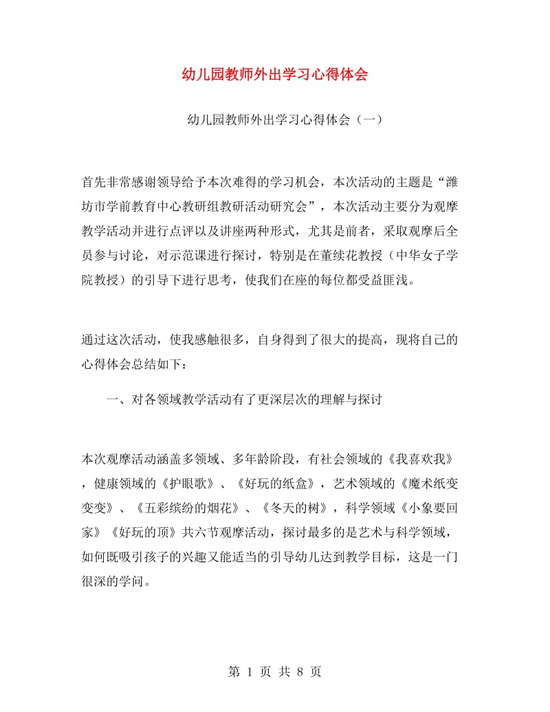 幼儿园教师外出学习心得体会.doc_第1页