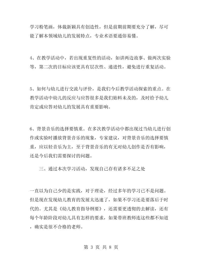 幼儿园教师外出学习心得体会.doc_第3页