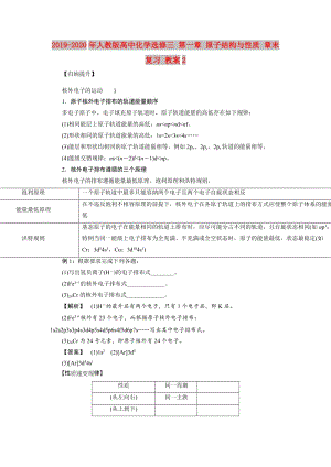 2019-2020年人教版高中化學(xué)選修三 第一章 原子結(jié)構(gòu)與性質(zhì) 章末復(fù)習(xí) 教案2.doc