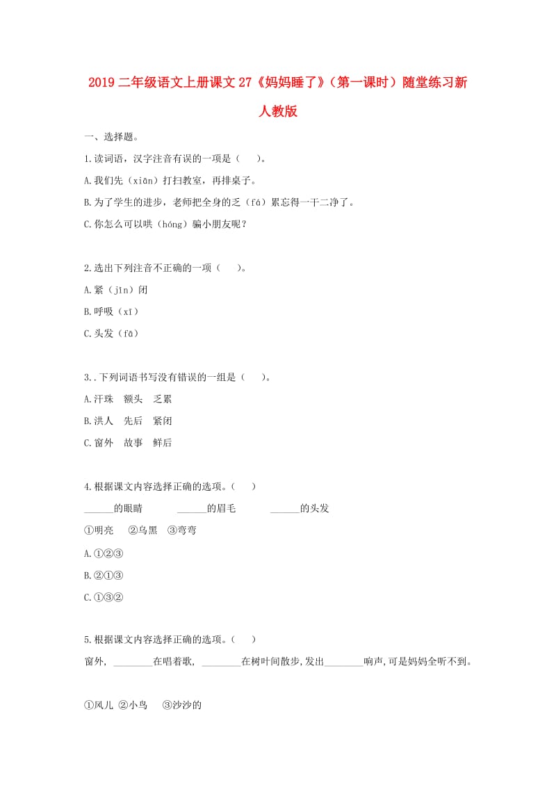 2019二年级语文上册课文27《妈妈睡了》（第一课时）随堂练习新人教版.doc_第1页