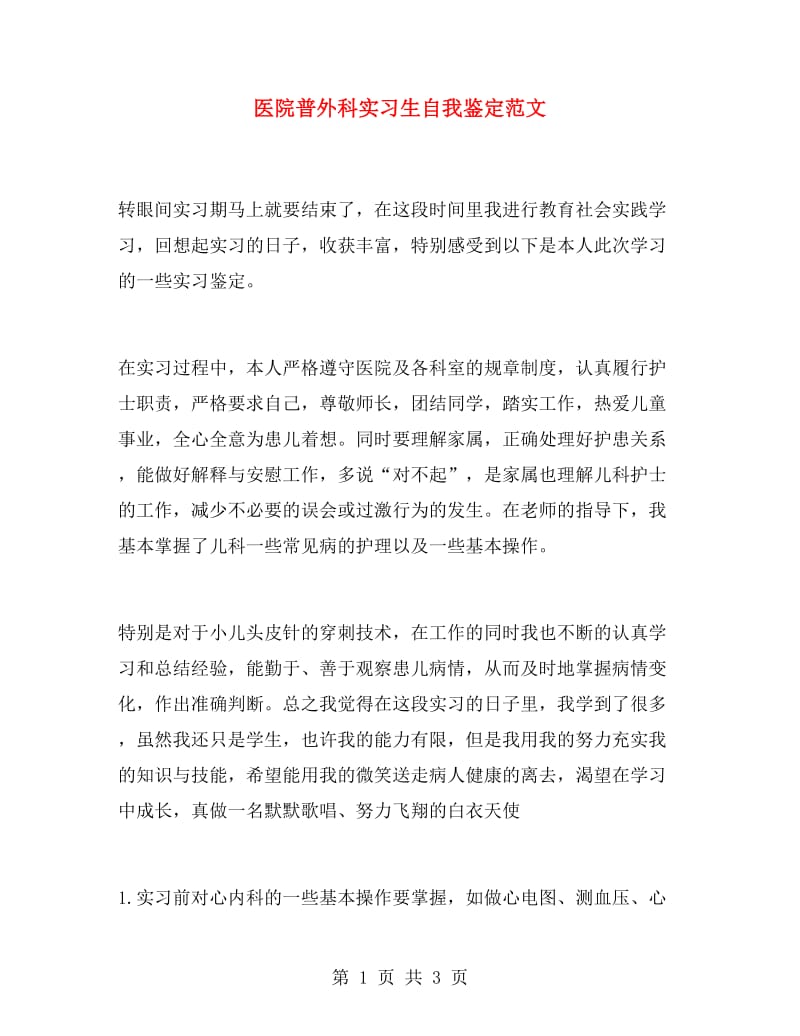 医院普外科实习生自我鉴定范文.doc_第1页