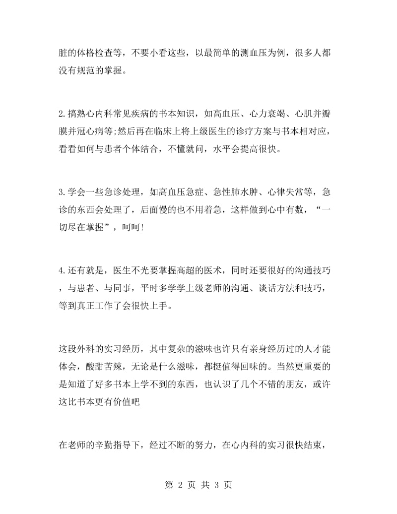 医院普外科实习生自我鉴定范文.doc_第2页