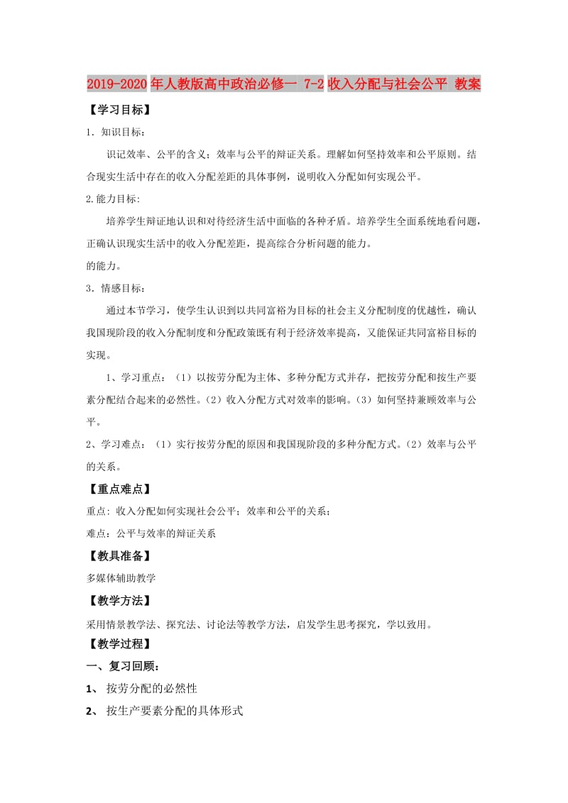 2019-2020年人教版高中政治必修一 7-2收入分配与社会公平 教案.doc_第1页