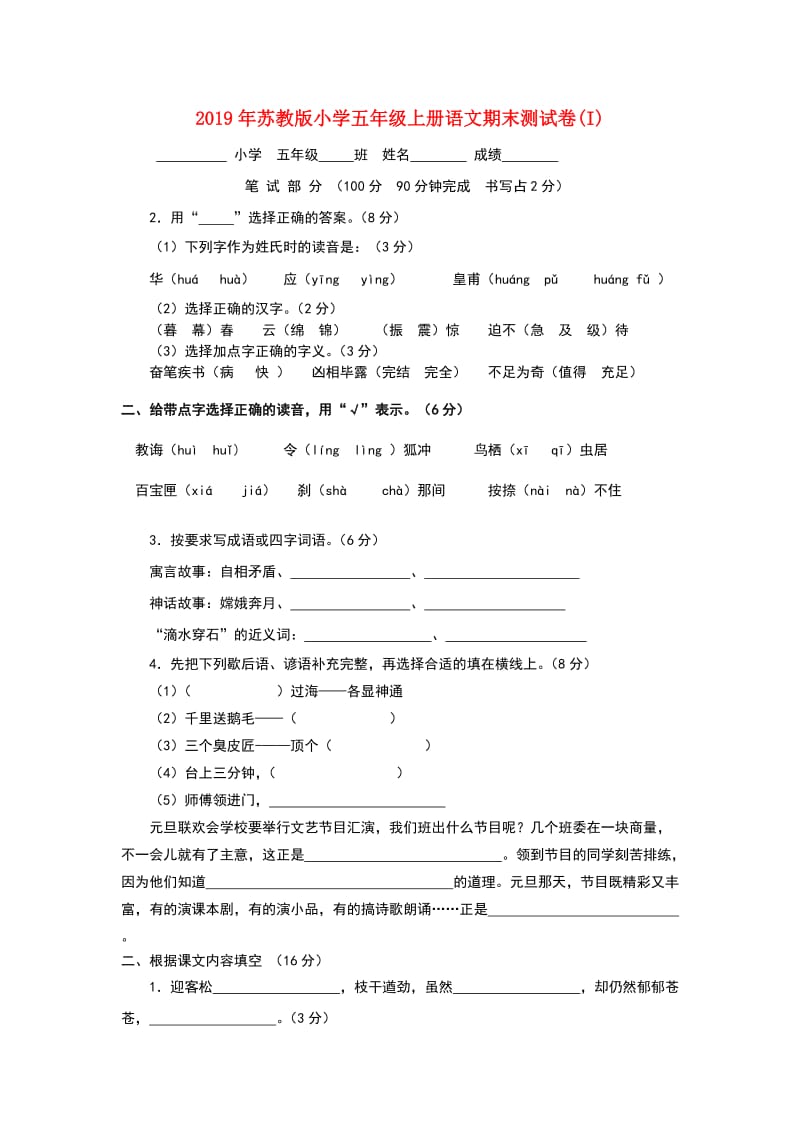 2019年苏教版小学五年级上册语文期末测试卷(I).doc_第1页