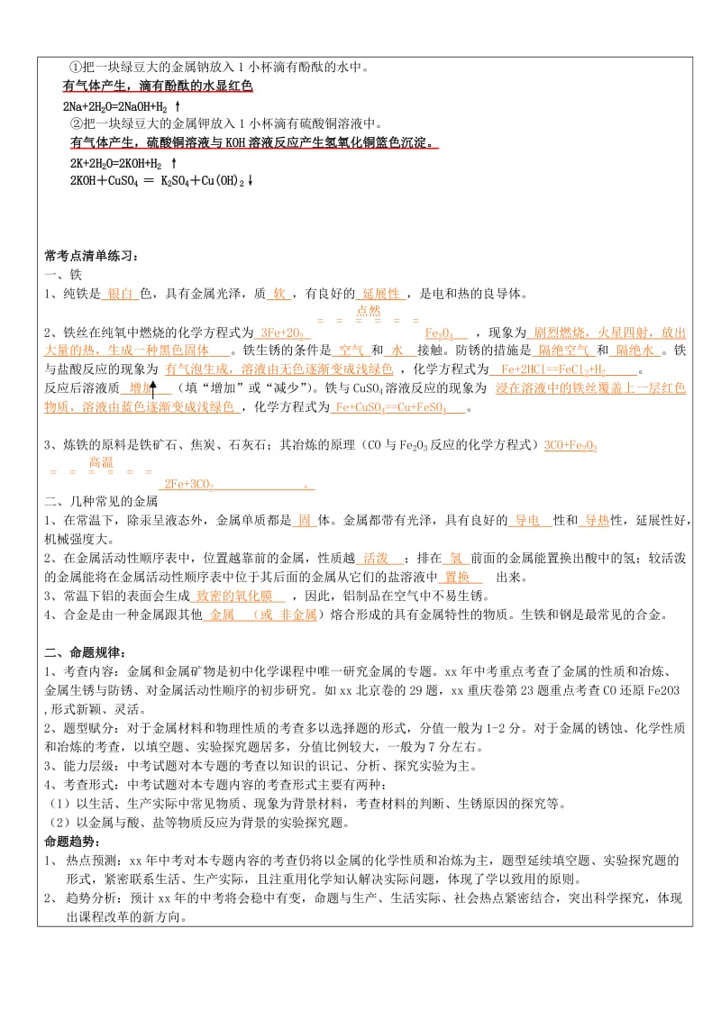 2019-2020年中考科学（化学部分）复习讲义 专题3 金属 金属矿物.doc_第3页