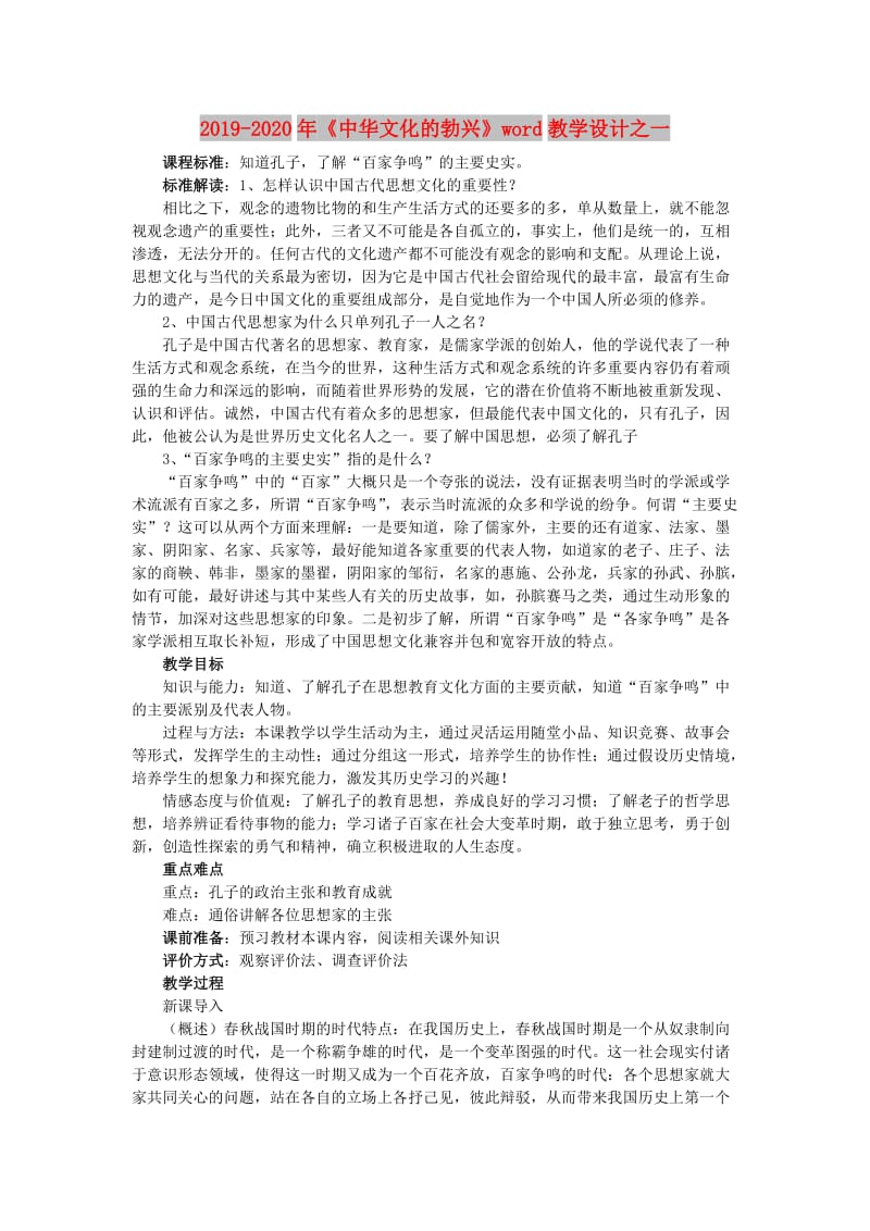 2019-2020年《中华文化的勃兴》word教学设计之一.doc_第1页