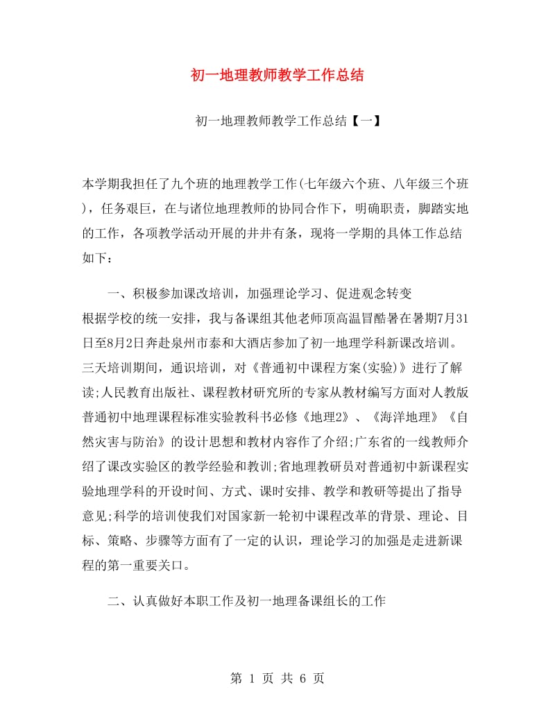 初一地理教师教学工作总结.doc_第1页