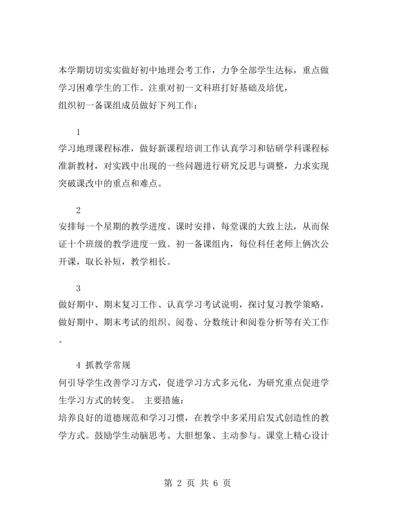 初一地理教师教学工作总结.doc_第2页