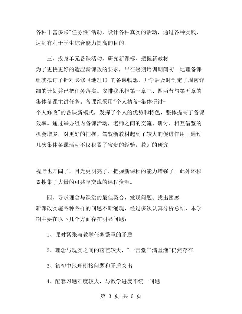 初一地理教师教学工作总结.doc_第3页