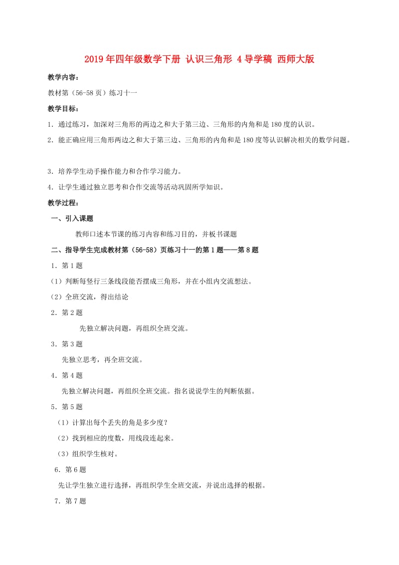 2019年四年级数学下册 认识三角形 4导学稿 西师大版.doc_第1页