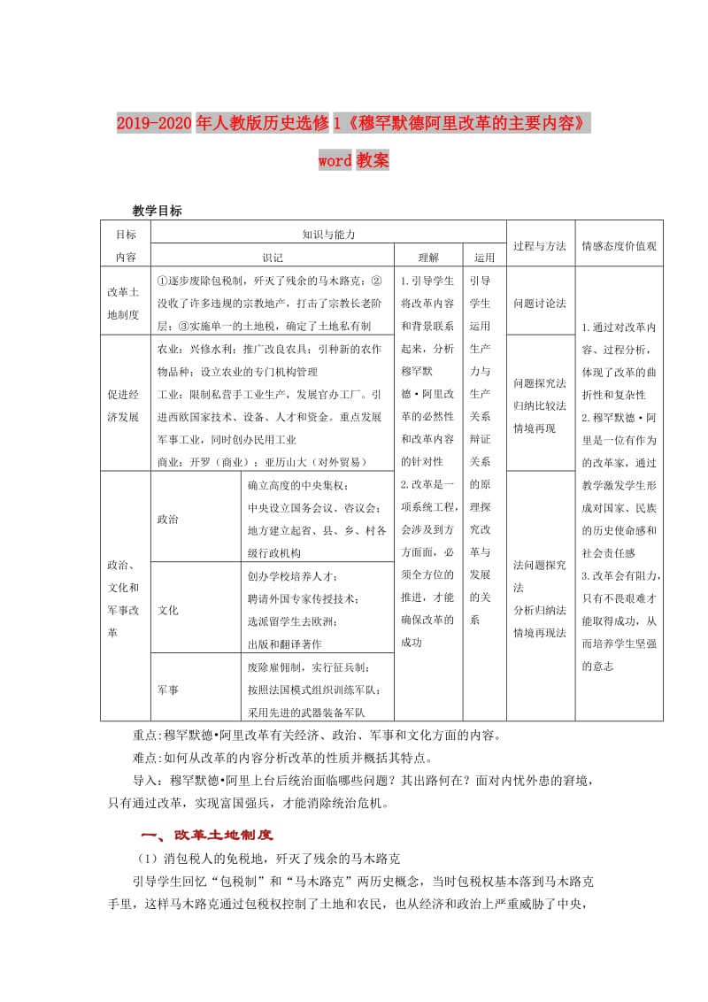 2019-2020年人教版历史选修1《穆罕默德阿里改革的主要内容》word教案.doc_第1页