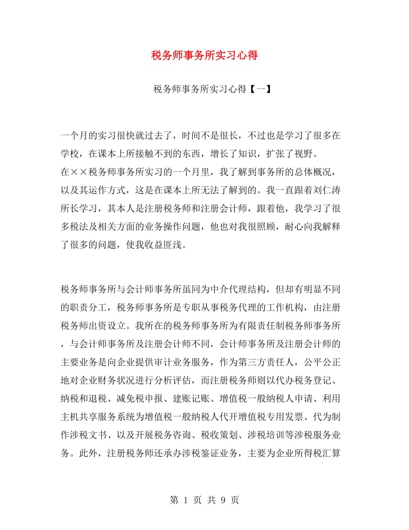 税务师事务所实习心得.doc_第1页