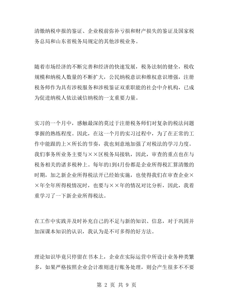 税务师事务所实习心得.doc_第2页