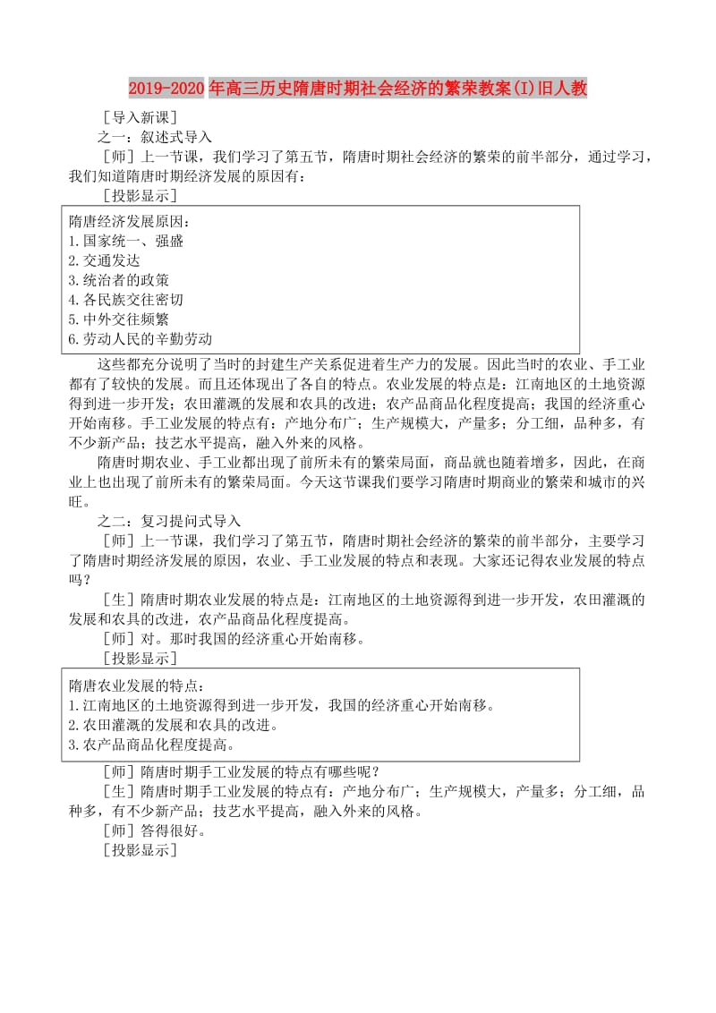 2019-2020年高三历史隋唐时期社会经济的繁荣教案(I)旧人教.doc_第1页