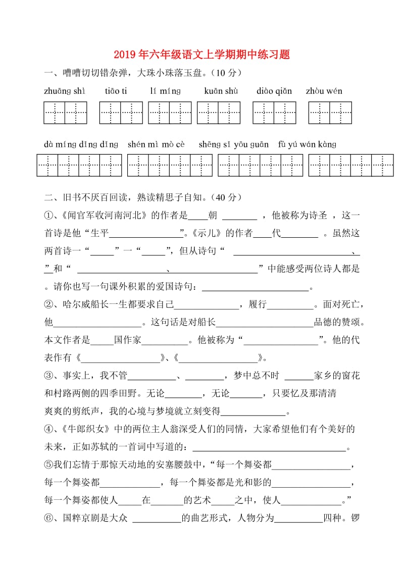 2019年六年级语文上学期期中练习题.doc_第1页