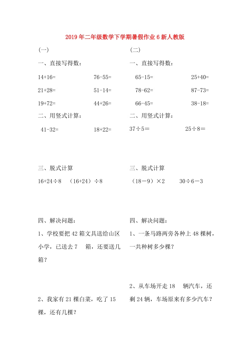 2019年二年级数学下学期暑假作业6新人教版.doc_第1页