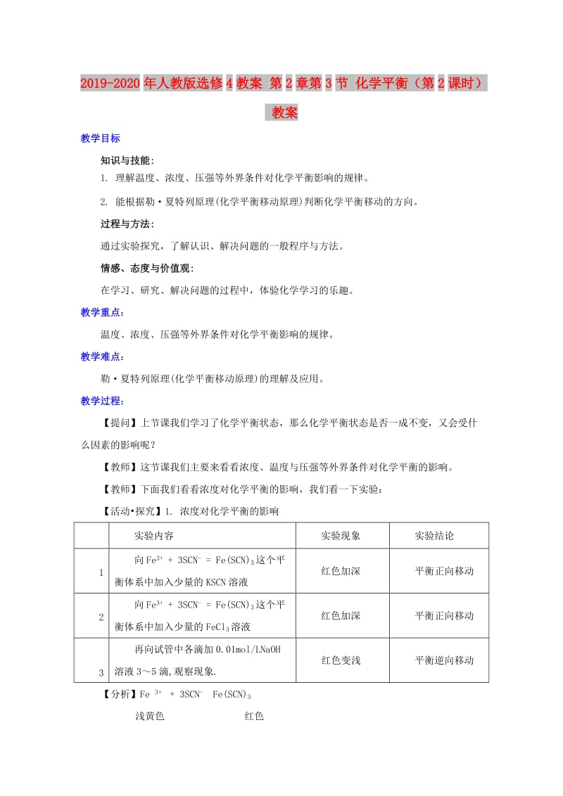 2019-2020年人教版选修4教案 第2章第3节 化学平衡（第2课时） 教案.doc_第1页