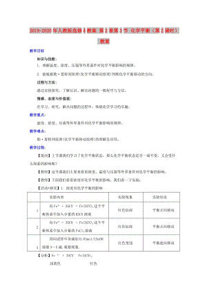 2019-2020年人教版選修4教案 第2章第3節(jié) 化學(xué)平衡（第2課時） 教案.doc