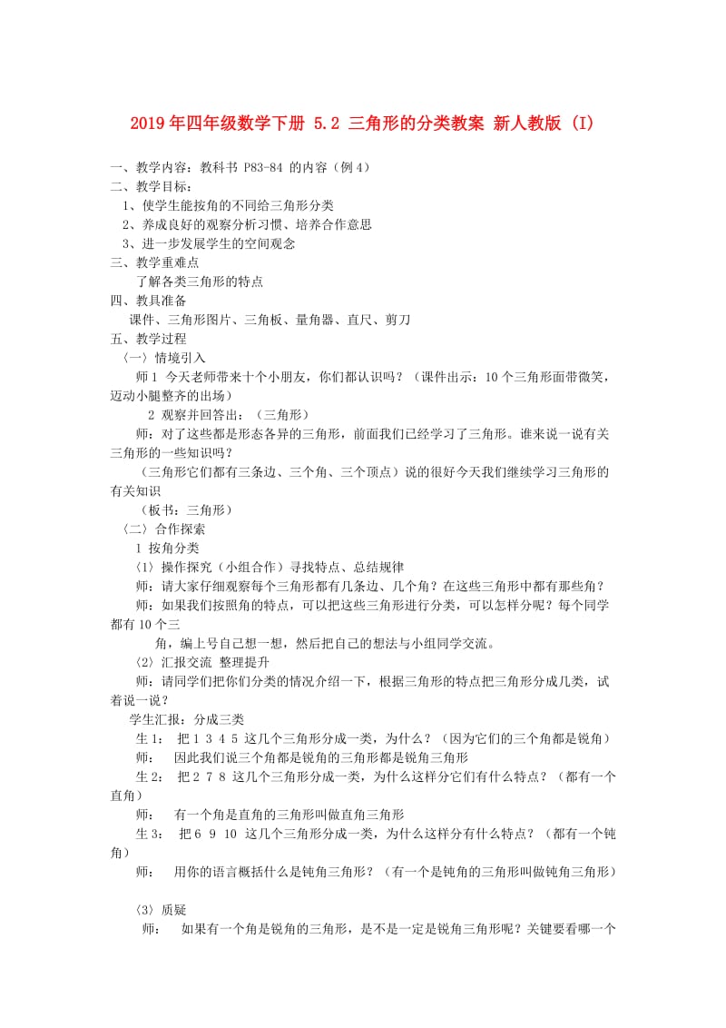 2019年四年级数学下册 5.2 三角形的分类教案 新人教版 (I).doc_第1页