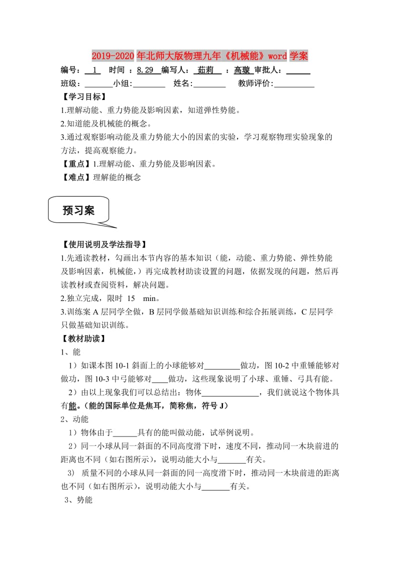 2019-2020年北师大版物理九年《机械能》word学案.doc_第1页