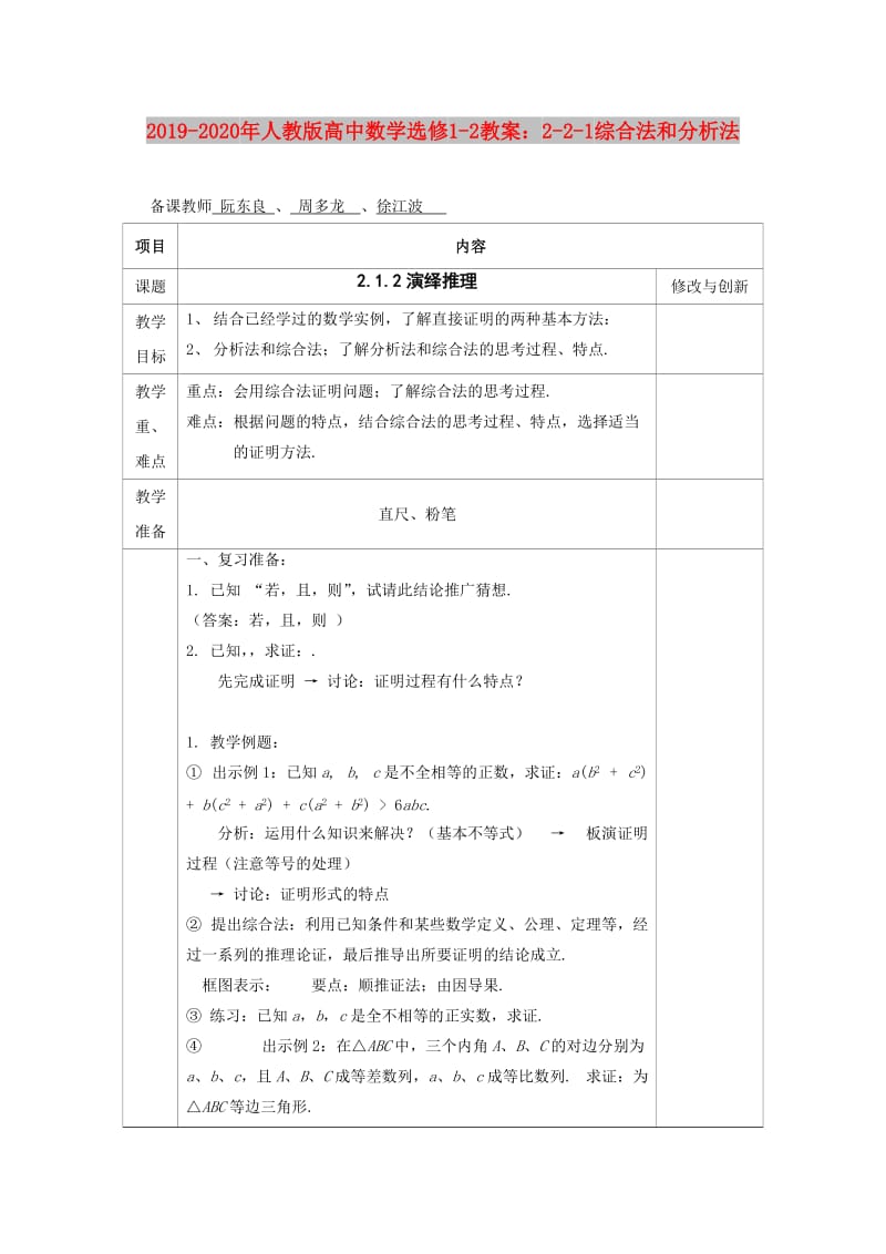 2019-2020年人教版高中数学选修1-2教案：2-2-1综合法和分析法.doc_第1页