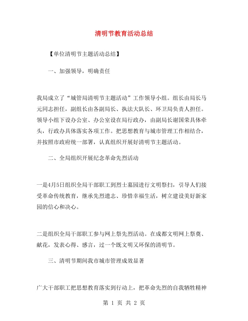 清明节教育活动总结.doc_第1页