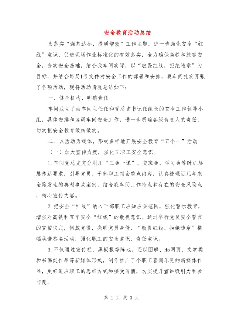 安全教育活动总结.doc_第1页