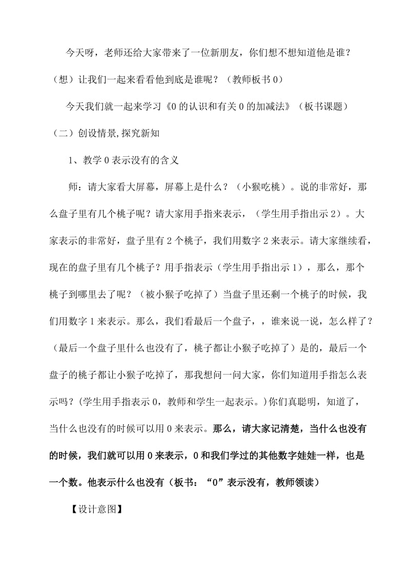 2019年一年级0的认识和有关0的加减法案例.doc_第2页