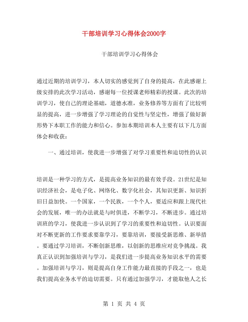 干部培训学习心得体会2000字.doc_第1页