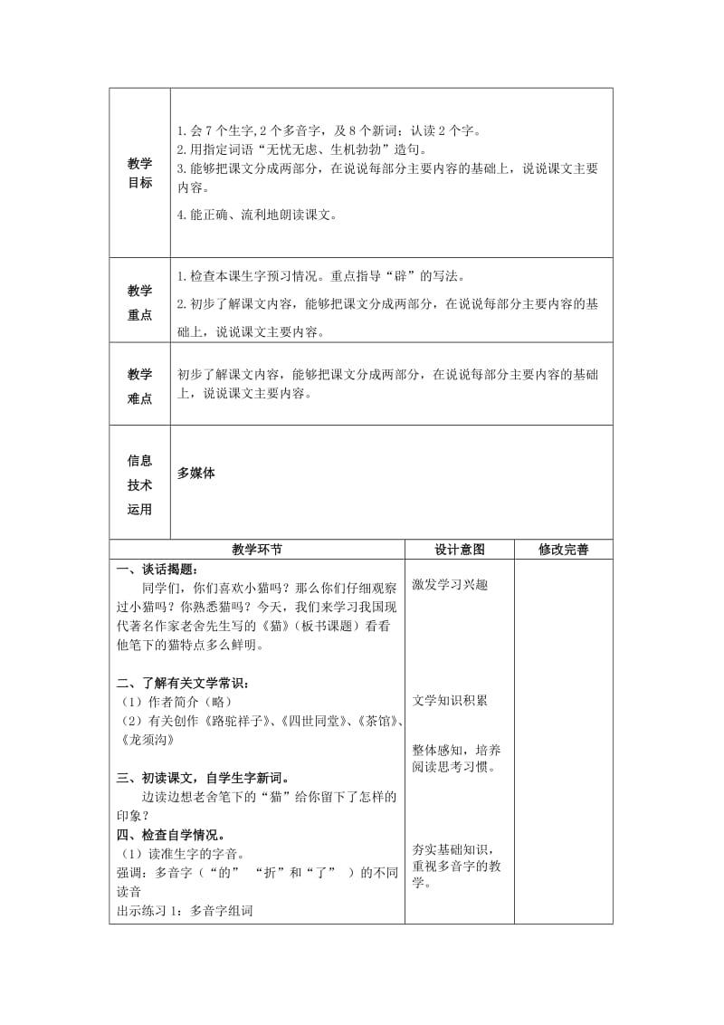 2019年五年级语文上册 10《猫》教案2 浙教版.doc_第2页