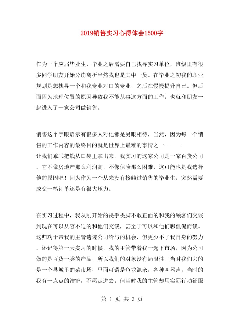 2019销售实习心得体会1500字.doc_第1页