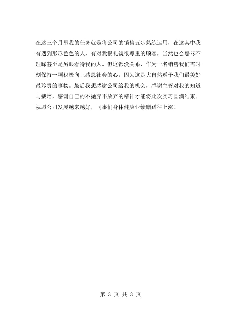 2019销售实习心得体会1500字.doc_第3页