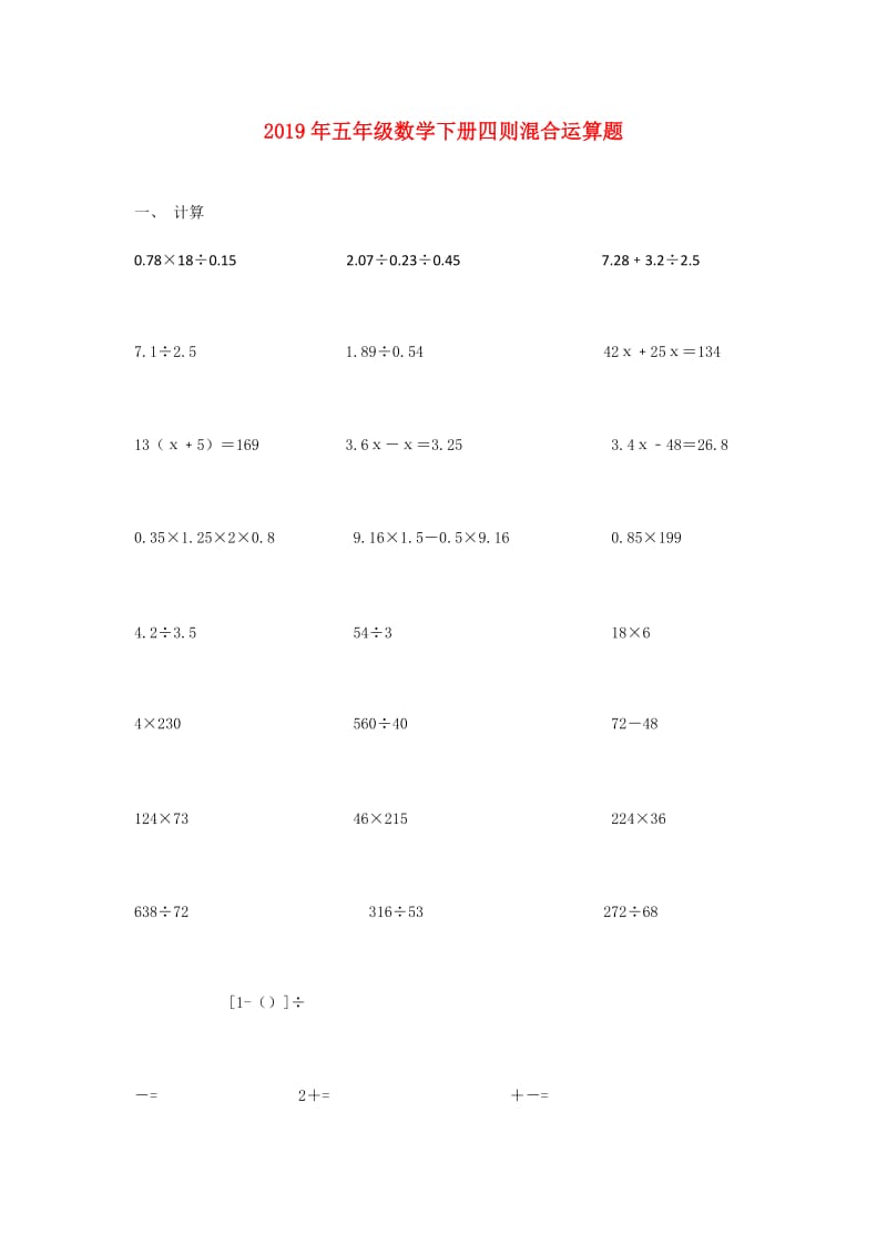 2019年五年级数学下册四则混合运算题.doc_第1页