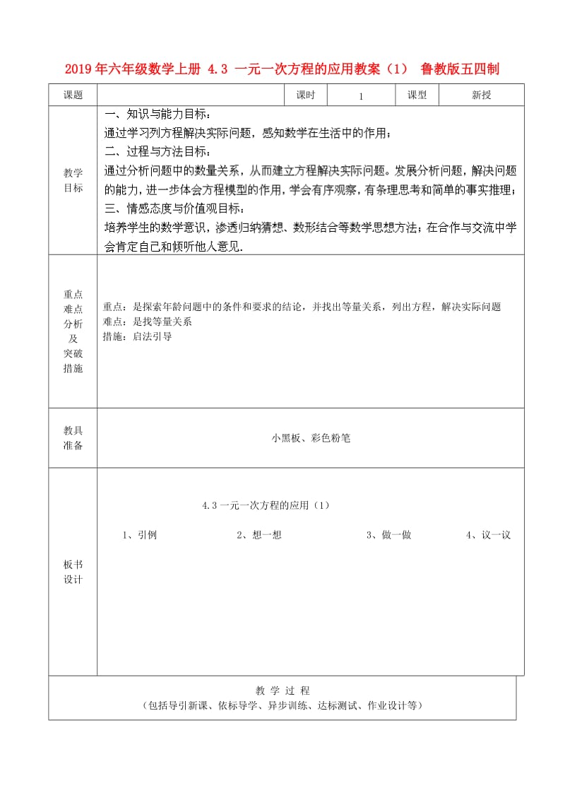 2019年六年级数学上册 4.3 一元一次方程的应用教案（1） 鲁教版五四制.doc_第1页