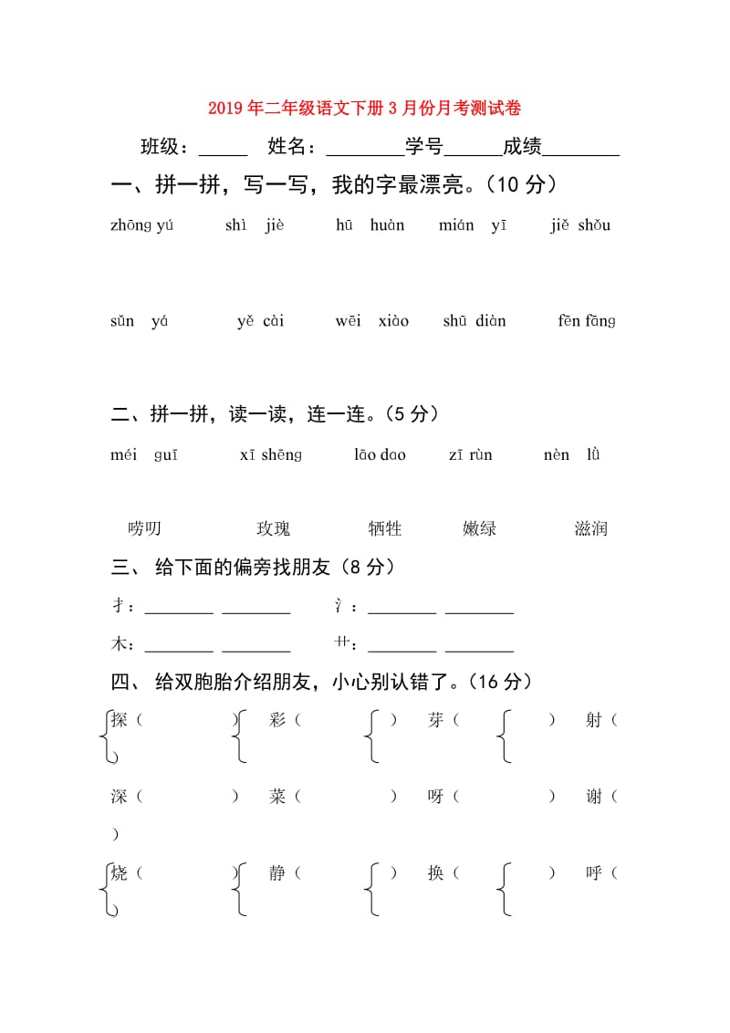 2019年二年级语文下册3月份月考测试卷.doc_第1页