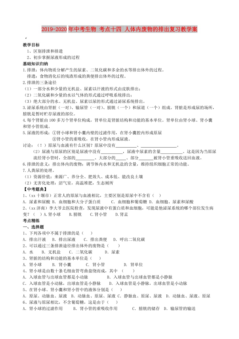 2019-2020年中考生物 考点十四 人体内废物的排出复习教学案.doc_第1页