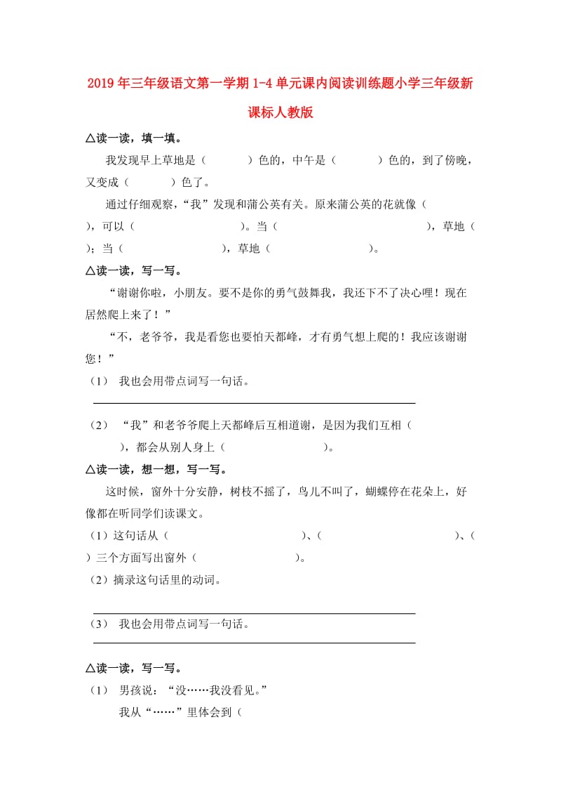 2019年三年级语文第一学期1-4单元课内阅读训练题小学三年级新课标人教版.doc_第1页