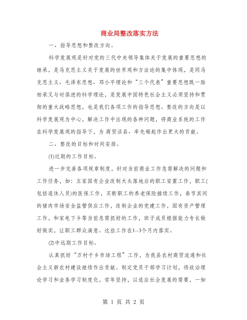 商业局整改落实方法.doc_第1页