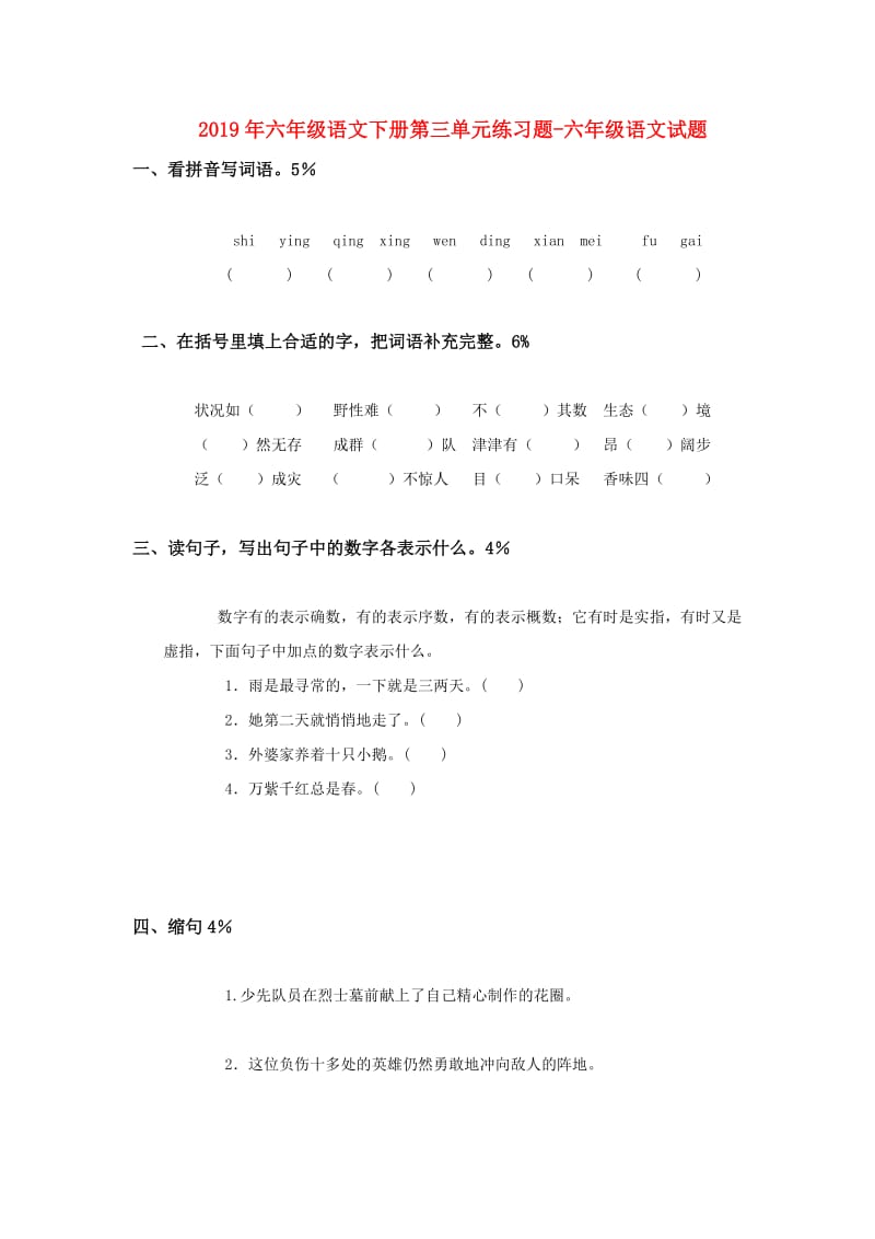 2019年六年级语文下册第三单元练习题-六年级语文试题.doc_第1页