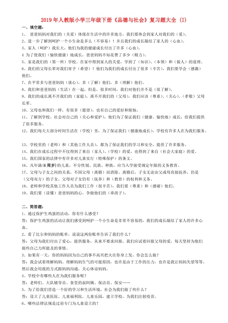 2019年人教版小学三年级下册《品德与社会》复习题大全 (I).doc_第1页