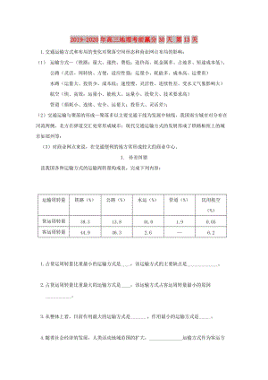 2019-2020年高三地理考前贏分30天 第13天.doc