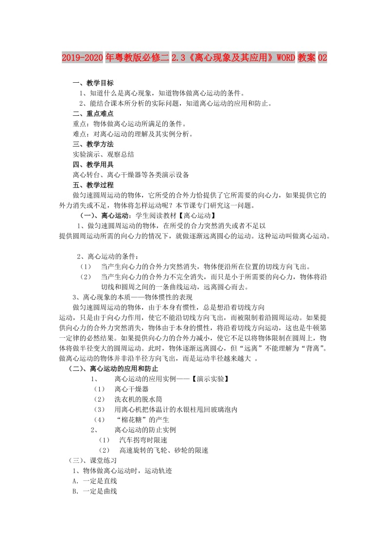 2019-2020年粤教版必修二2.3《离心现象及其应用》WORD教案02.doc_第1页