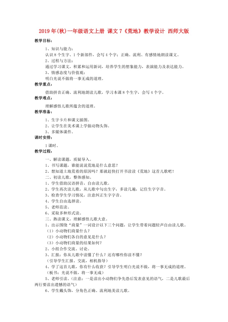 2019年(秋)一年级语文上册 课文7《荒地》教学设计 西师大版.doc_第1页