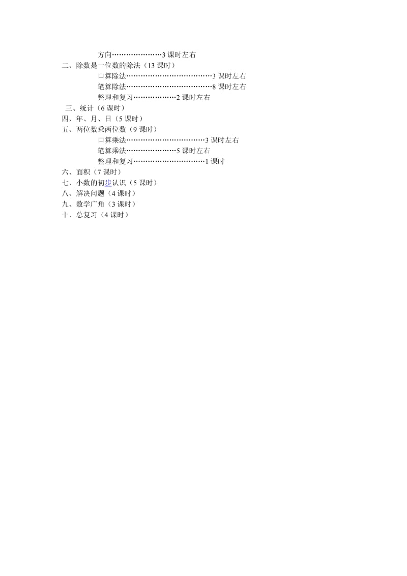 2019年三年级下学期数学教学计划-新课标人教版小学三年级.doc_第3页