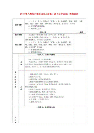 2019年人教版六年級語文上冊第1課《山中訪友》教案設計.doc