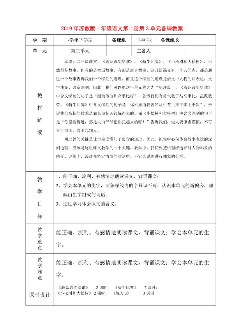 2019年苏教版一年级语文第二册第3单元备课教案.doc_第1页