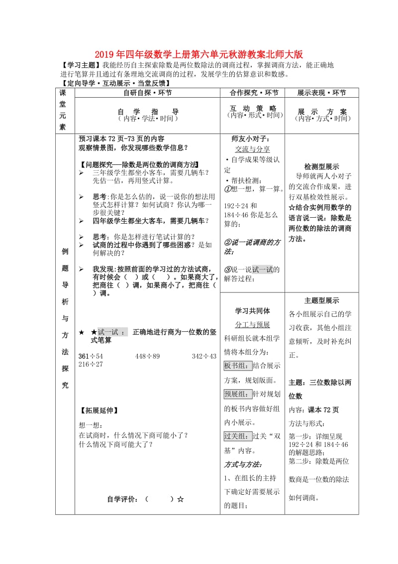 2019年四年级数学上册第六单元秋游教案北师大版.doc_第1页