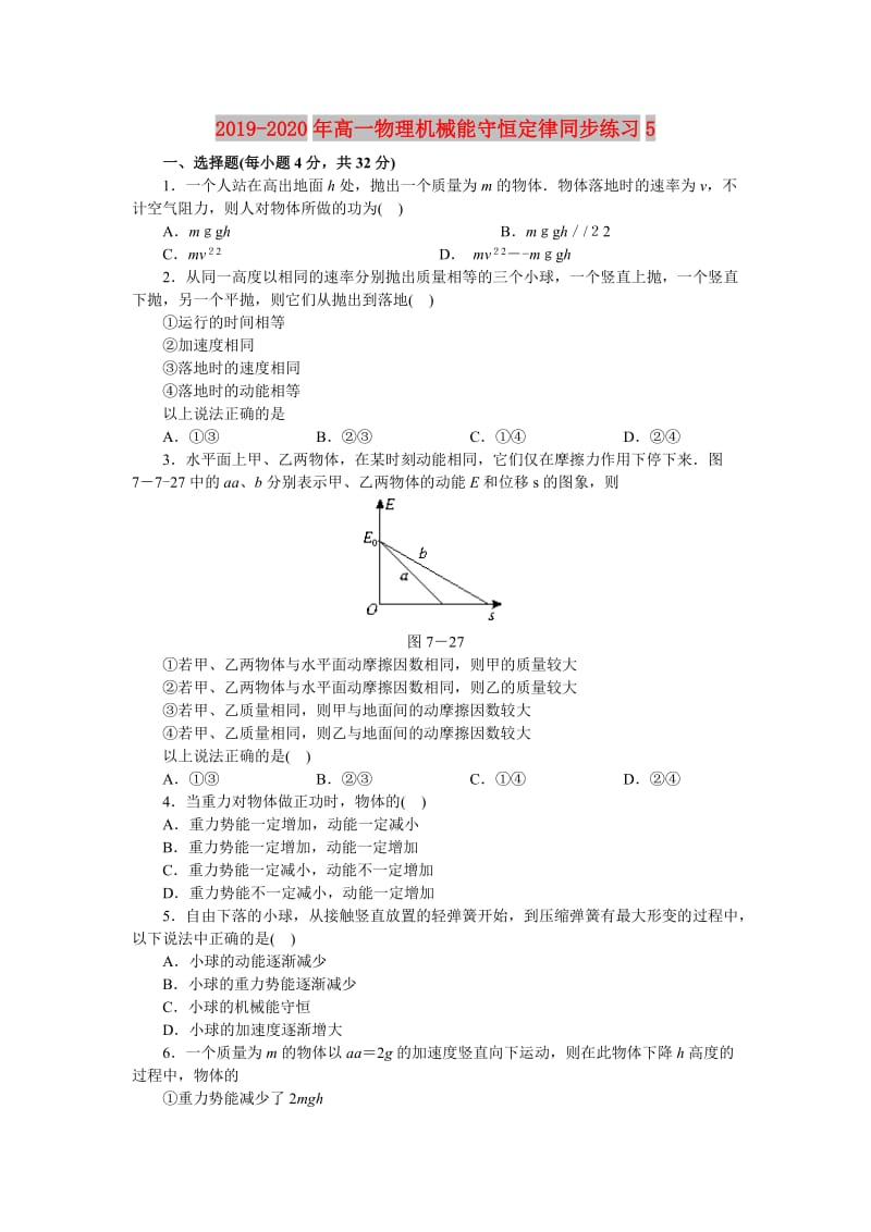 2019-2020年高一物理机械能守恒定律同步练习5.doc_第1页