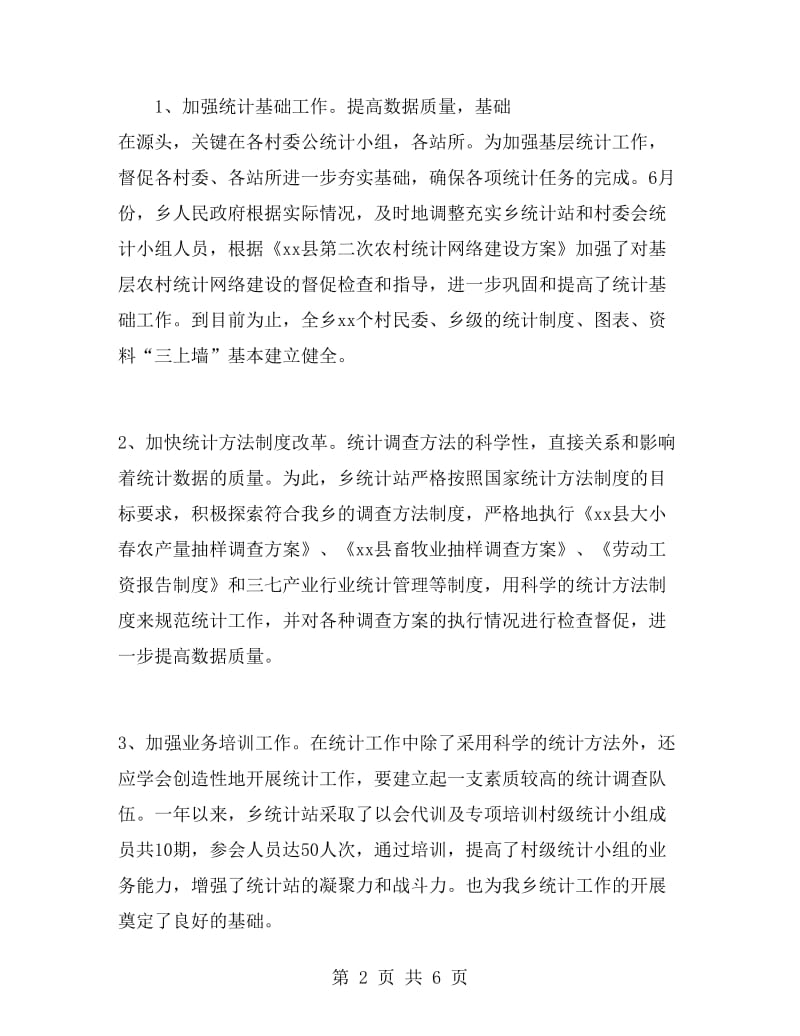 乡镇统计工作年终总结.doc_第2页